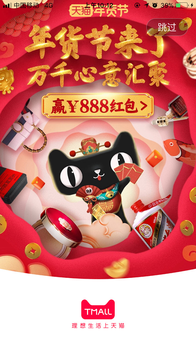 淘宝天猫年货节闪屏开机启动页