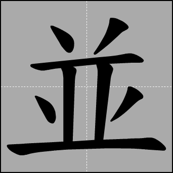 并字笔顺