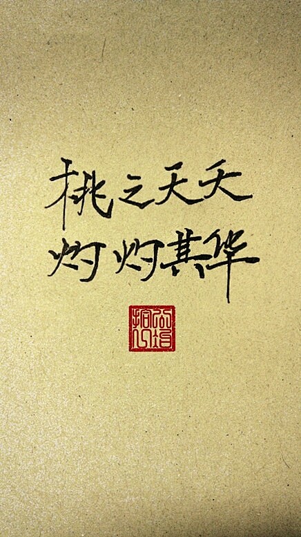 桃之夭夭灼灼其华