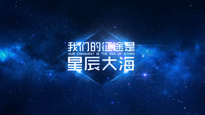 我们的征途是星辰大海 花瓣网