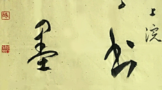 暮雪田苑采集到中国书法