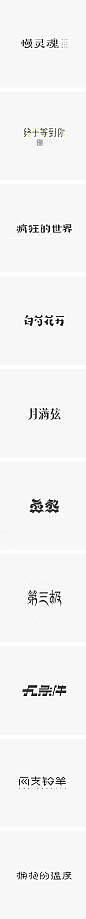字体设计练习（九）_字体传奇网-中国首个字体品牌设计师交流网 #字体#