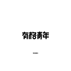 不作不为采集到icon