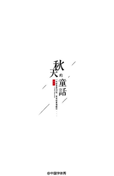 要饭一起走天下采集到海报