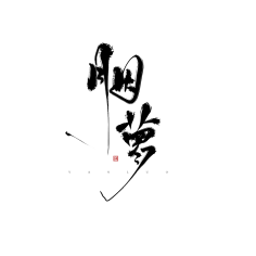 毛笔字 花瓣网 陪你做生活的设计师 冉染 板写 字素 胭萝