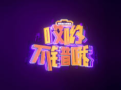 九月_s采集到字体