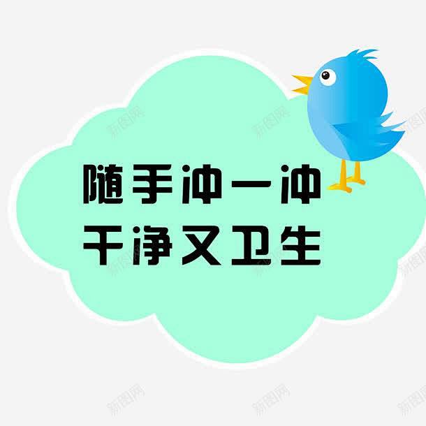 随手冲厕标语高清素材免费下载设计图片页面网页平面电商创意素材png