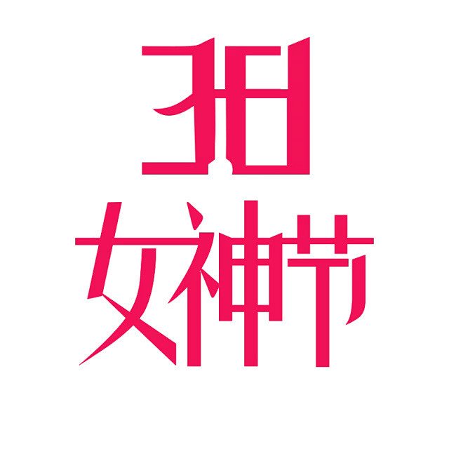 38女神节logo