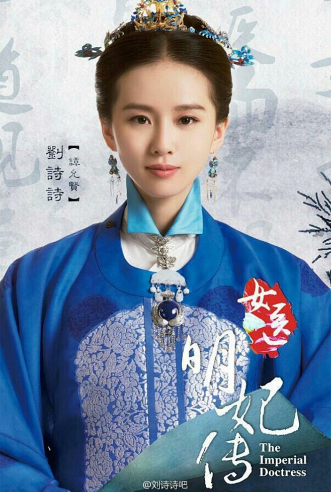 刘诗诗女医明妃传