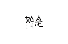 又又切克闹采集到茶
