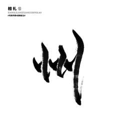 咕噜咕噜安安变身采集到可商用字