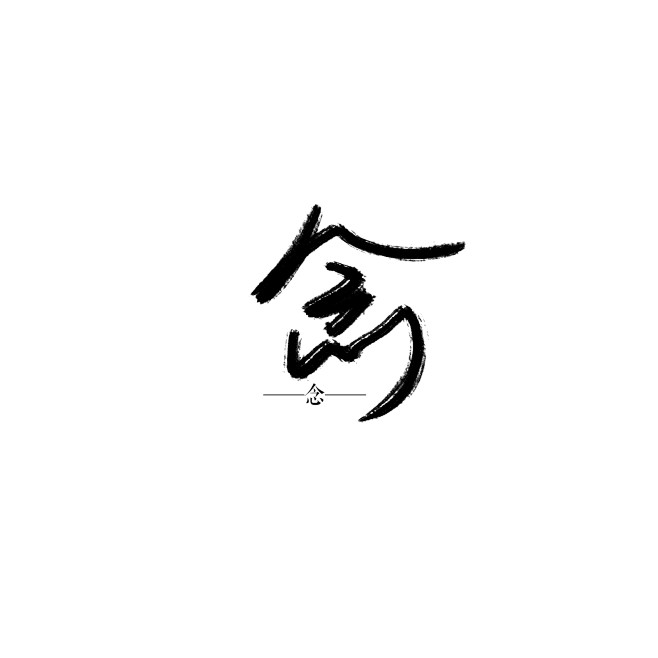 古风字素