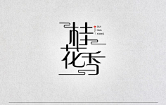 悠悠然66采集到字体设计
