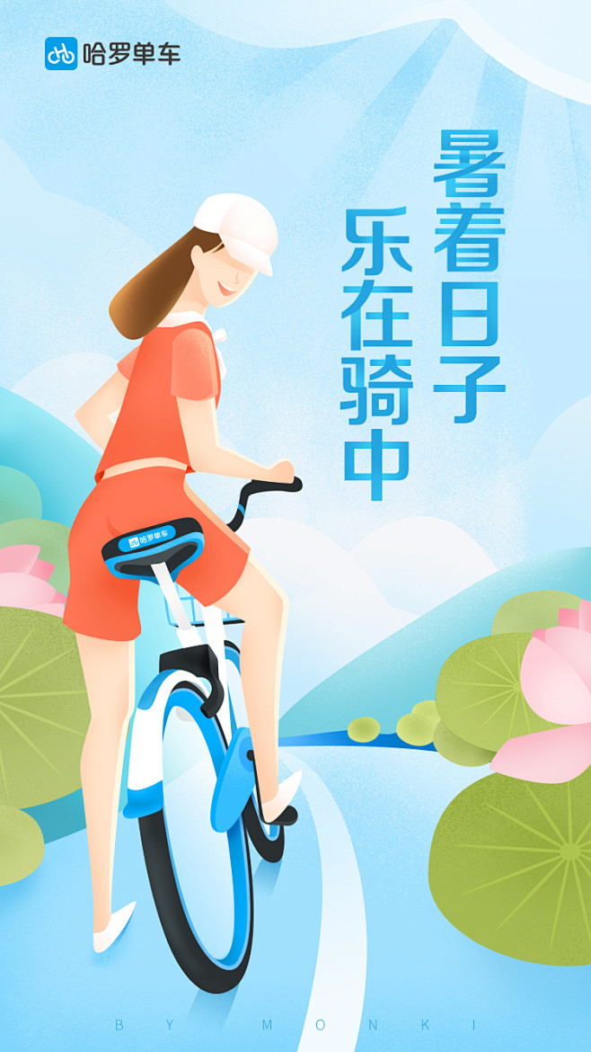 hellobike哈羅單車小暑節氣插畫設計