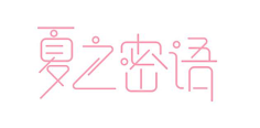 非非非非非逗采集到字体设计
