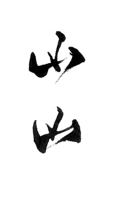 迟到大户采集到字体