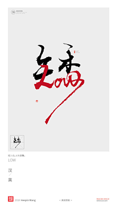じづ双魂のん采集到中国风字体