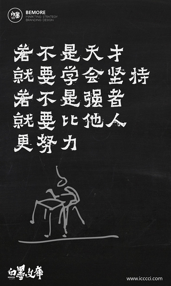 一然子采集到正能量 文案|h5|海报|创意|白墨广告|白墨文库|励志|海报