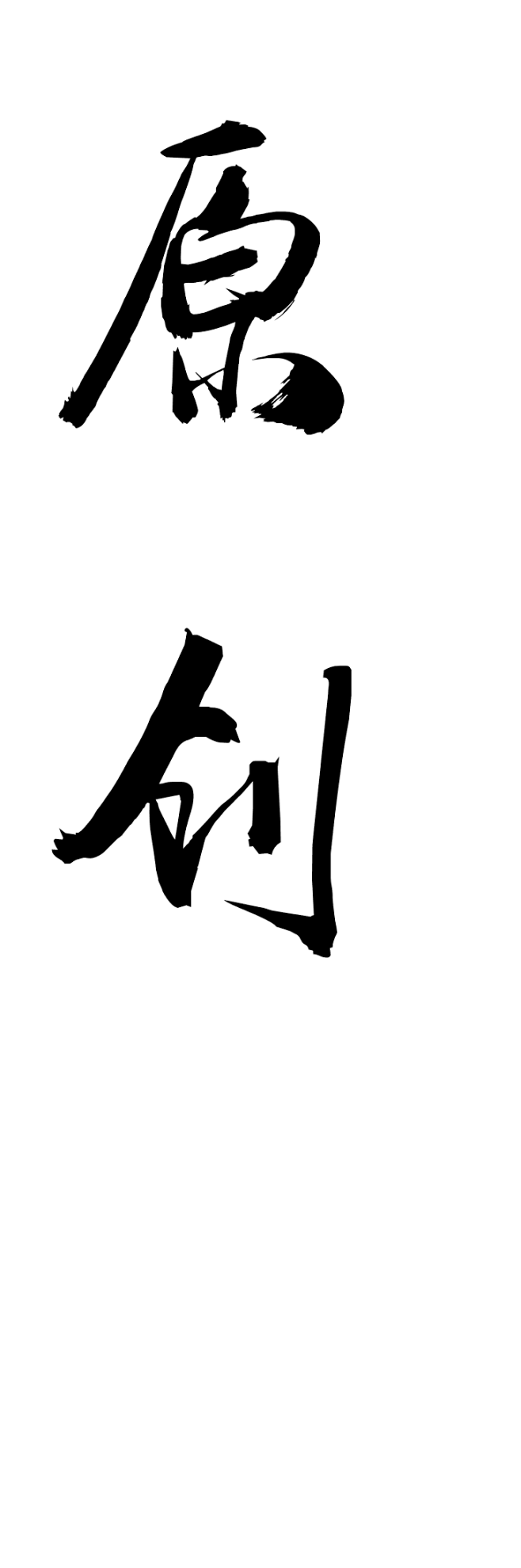 文字转换器毛笔字图片