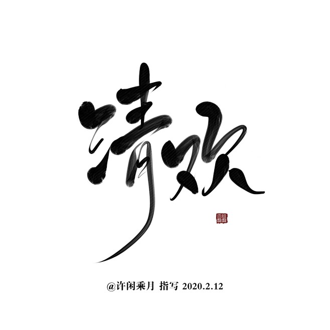 清欢字素