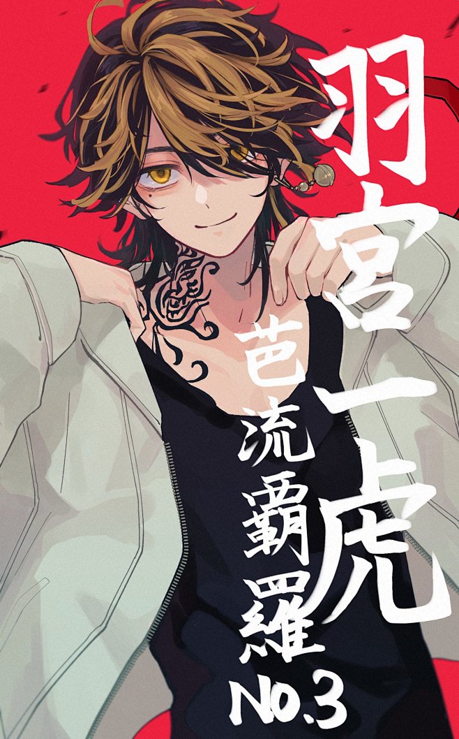 东京卍复仇者芭流霸罗羽宫一虎
