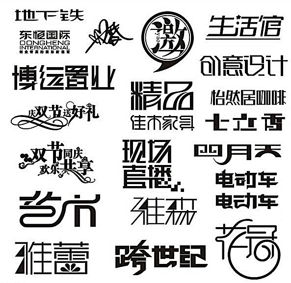 字体设计文字设计logo设计logo字体文字