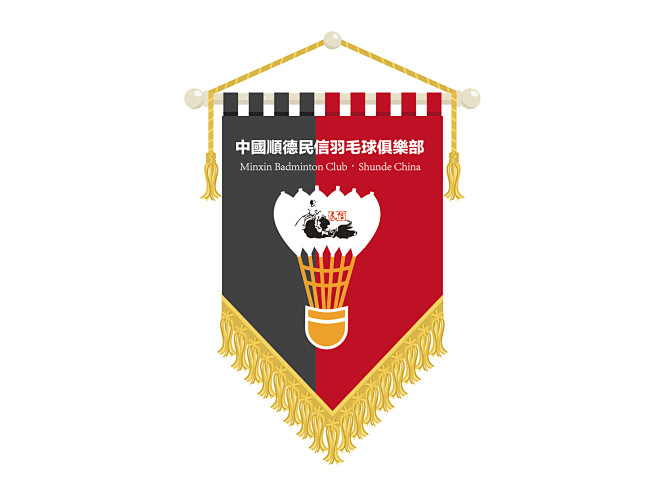中国顺德民信羽毛球俱乐部锦旗
