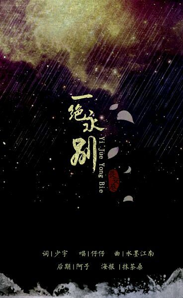 一绝永别