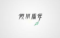 纤细字体