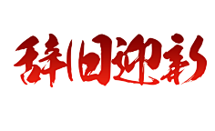 娟娟杰子采集到文字排版