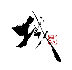 siyufeiyan采集到字体