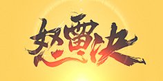 闲时看竹采集到手写类