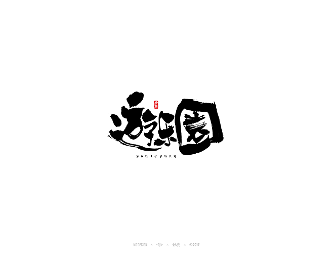 日式字体，日式书法字体，毛笔字体 ，书法...