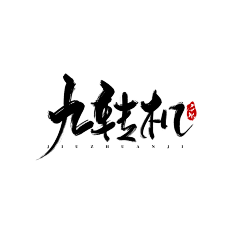 安棠采集到毛笔字