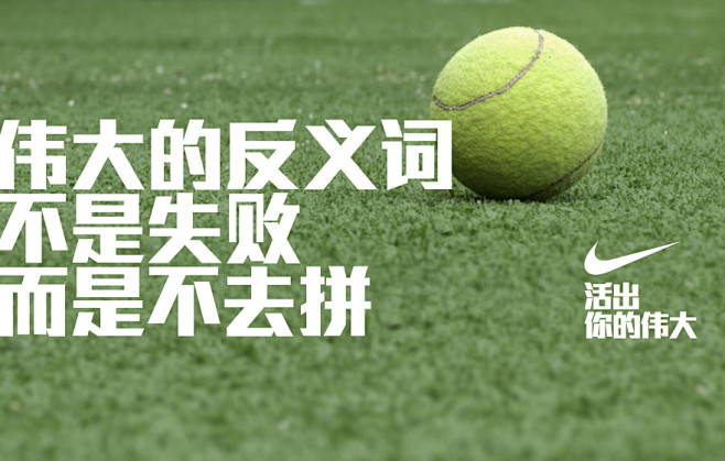 伟大的反义词不是失败而是不去拼