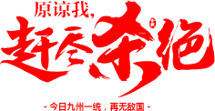 九娓采集到♡书法自设♡