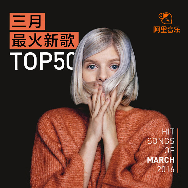 3月最火新歌TOP50_虾小编精选集 - 虾米音乐