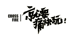 小小小芹菜采集到~是字字啊~