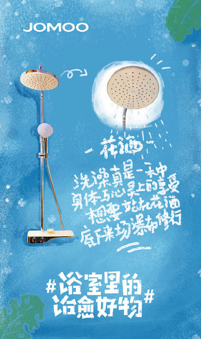 九牧浴室好物节文案花洒
