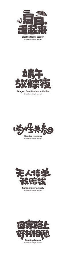 森屿汐丶采集到字体设计