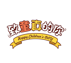 顽固-五月天采集到C(6月)儿童节 元素 _ PNG