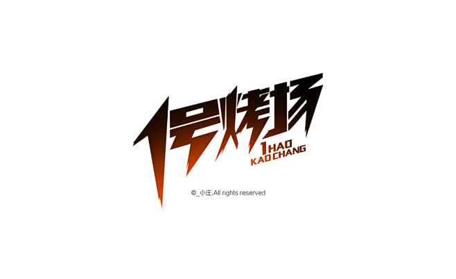 1号烤场餐饮烧烤logo字体设计
