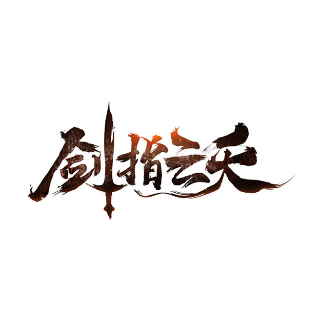 剑指苍天 花瓣网
