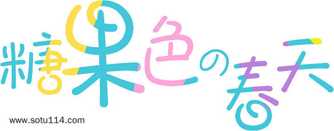 comxuan_y从元素大全转采于2020-04-23 12:19:21◣平面设计◥  字体