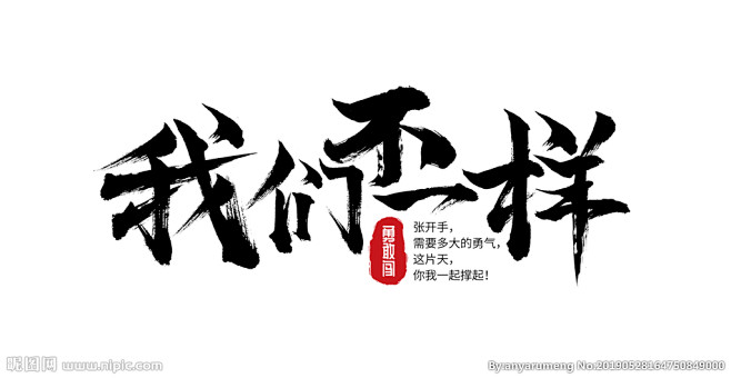 字体设计我们不一样标题