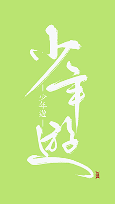 秦时月丽人心采集到字体设计/字体变形/字体合成/毛笔字设计