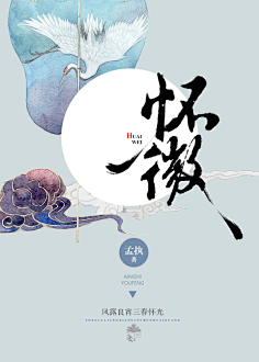柠下戚度采集到【封赏】古风(封面源自网络)