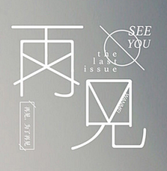 尤歌YAN采集到字体