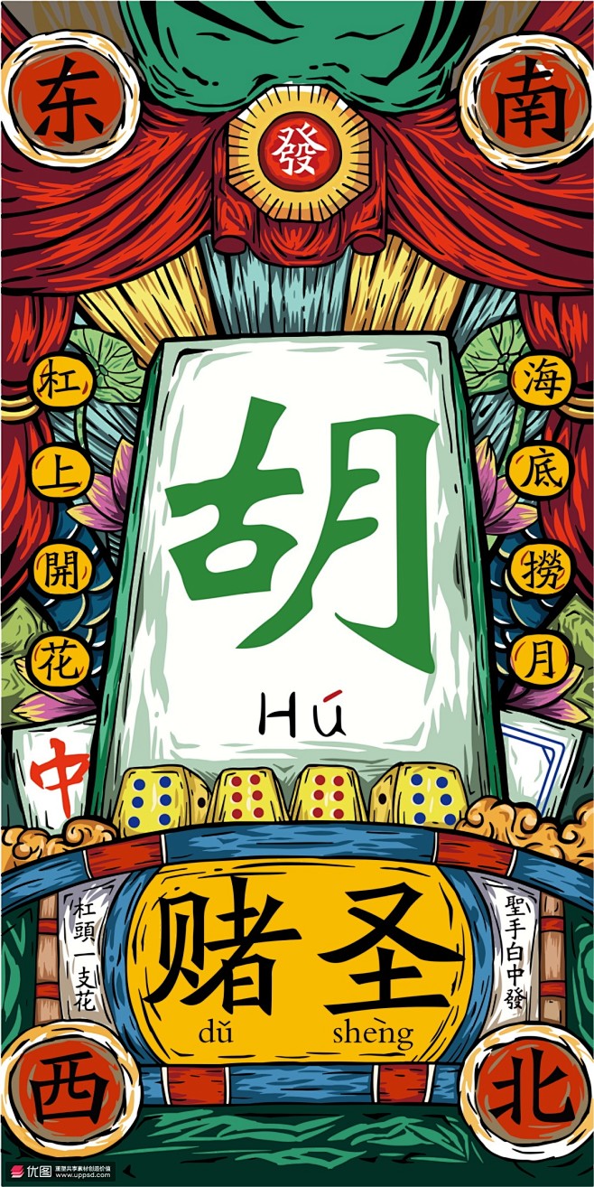 牌桌麻将胡牌发财国潮手绘喜庆手机插画 节日节气 春节