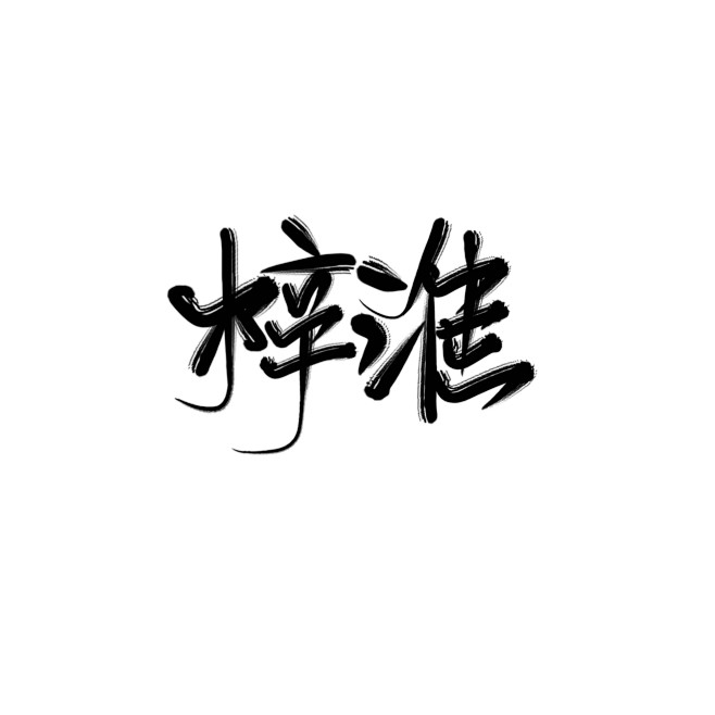 字素梓淮关注可商